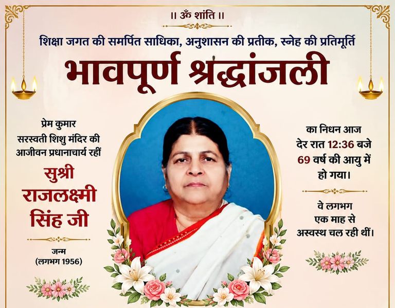 खैरागढ़. ‘राज दीदी’ नहीं रहीं, हजारों विद्यार्थियों की जिंदगी में छोड़ गईं शिक्षा और संस्कारों की अमिट छाप