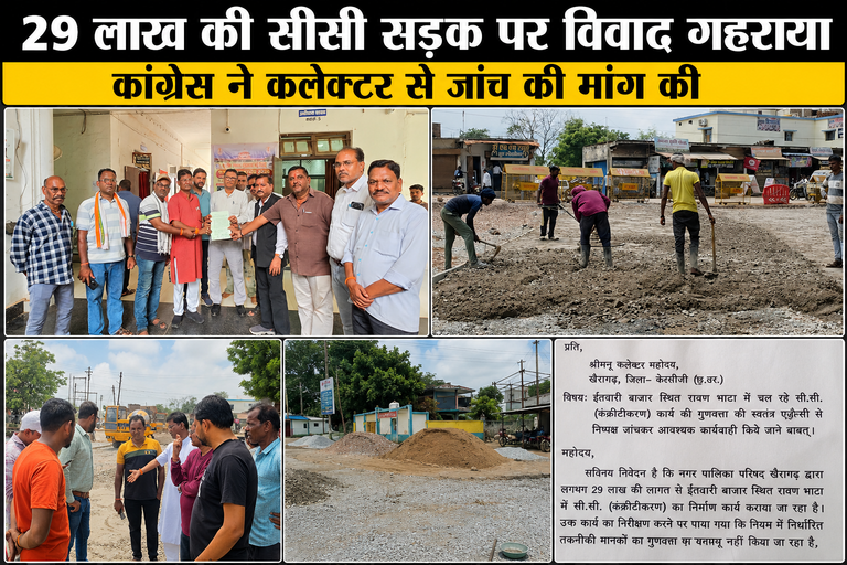 खैरागढ़. 29 लाख की सीसी सड़क पर सियासत तेज: कांग्रेस ने कलेक्टर से स्वतंत्र जांच की मांग की, कार्रवाई नहीं हुई तो उग्र आंदोलन की चेतावनी