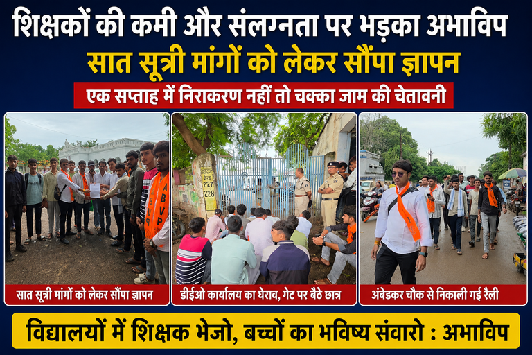 खैरागढ़. स्कूलों में शिक्षक नहीं, डीईओ कार्यालय में संलग्नता! सात सूत्री मांगों को लेकर अभाविप का प्रदर्शन, एक सप्ताह में निराकरण नहीं तो चक्काजाम