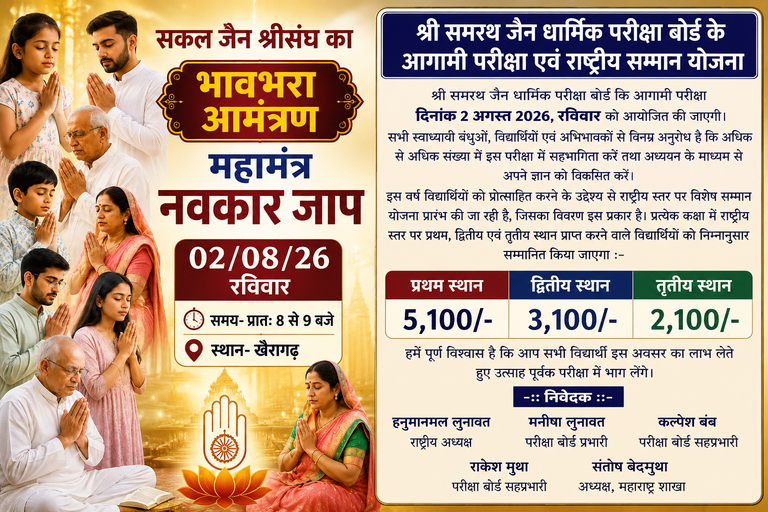 खैरागढ़. रविवार को जैन समाज के दो प्रमुख आयोजन, नवकार महामंत्र जाप और श्री समरथ जैन धार्मिक परीक्षा