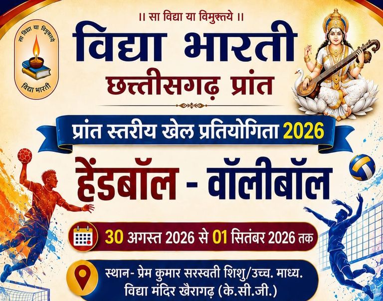 खैरागढ़. सरस्वती शिशु मंदिर में जुटेंगे 450 खिलाड़ी, विद्या भारती की प्रांत स्तरीय हैंडबॉल-वॉलीबॉल प्रतियोगिता कल से