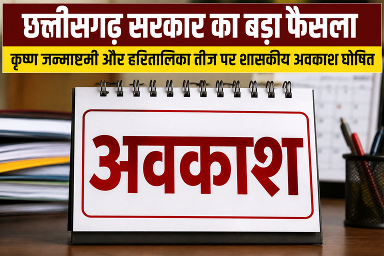 कृष्ण जन्माष्टमी और हरितालिका तीज पर छत्तीसगढ़ में सरकारी छुट्टी, नुआखाई पर स्थानीय अवकाश