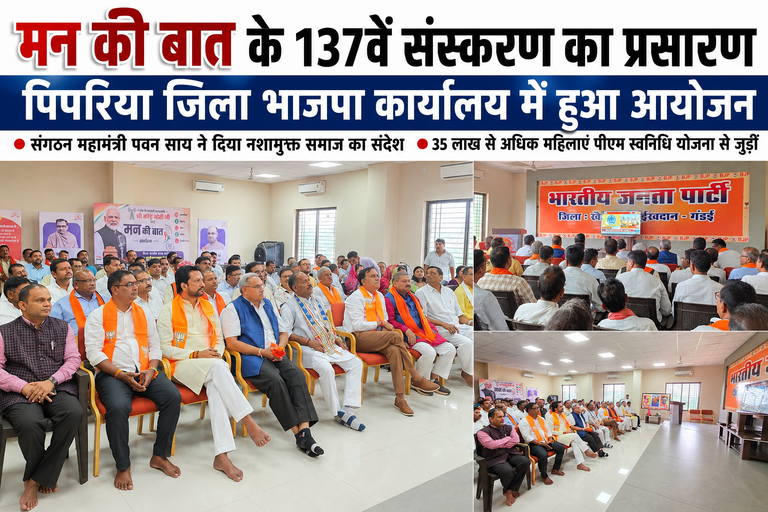 खैरागढ़. नशामुक्त समाज, महिला सशक्तीकरण और नवाचारों पर जोर, जिला भाजपा कार्यालय में सुना गया ‘मन की बात’ का 137वां संस्करण