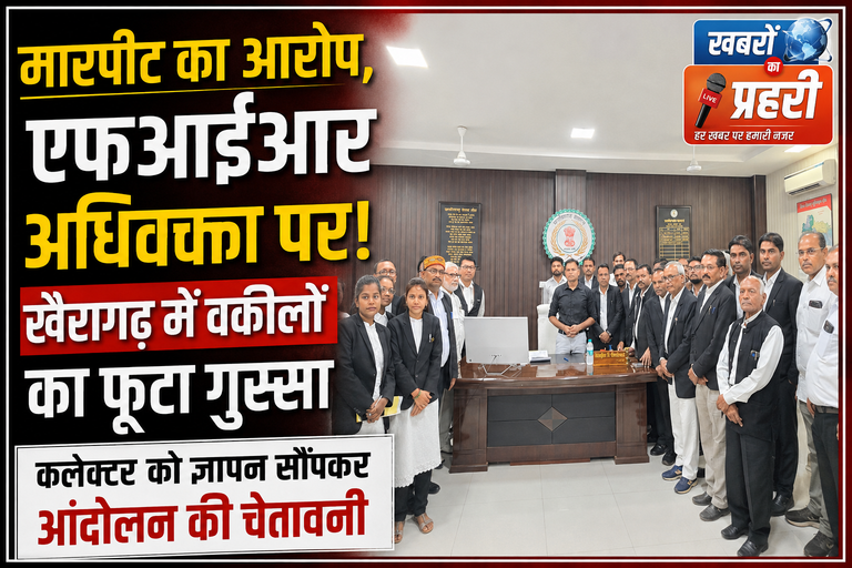 खैरागढ़. ‘मारपीट हमारे साथी से, एफआईआर भी उसी पर!’ अर्जुन वर्मा के समर्थन में उतरा अधिवक्ता संघ, कलेक्टर को ज्ञापन सौंपकर दी आंदोलन की चेतावनी