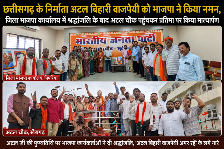 खैरागढ़. छत्तीसगढ़ के निर्माता अटल बिहारी वाजपेयी को भाजपा ने किया नमन, जिला कार्यालय में श्रद्धांजलि के बाद अटल चौक पहुंचकर प्रतिमा पर किया माल्यार्पण