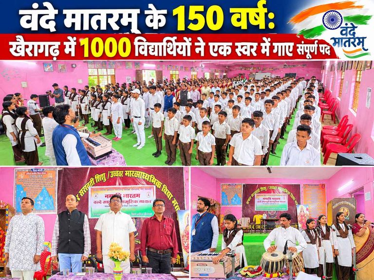 खैरागढ़. वंदे मातरम् के 150 वर्ष: शिशु मंदिर में एक स्वर में गूंजे राष्ट्रगीत के संपूर्ण पद, गिनीज रिकॉर्ड की मुहिम में जुटे 1000 विद्यार्थी