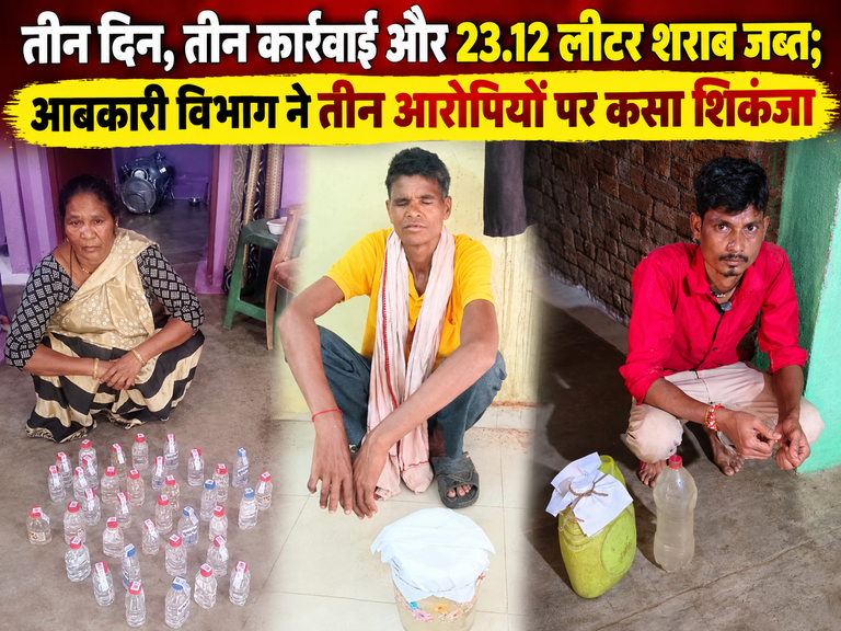 खैरागढ़. तीन दिन, तीन कार्रवाई और 23.12 लीटर शराब जब्त; आबकारी विभाग ने तीन आरोपियों पर कसा शिकंजा
