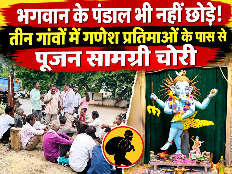 खैरागढ़. भगवान के पंडाल भी नहीं छोड़े! तीन गांवों में गणेश प्रतिमाओं के पास से पूजन सामग्री चोरी
