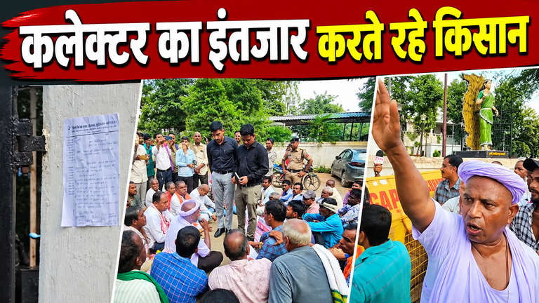 खैरागढ़. कलेक्टर का इंतजार करते रहे किसान, नहीं पहुंचे अधिकारी तो दीवार पर टांग दिया ज्ञापन
