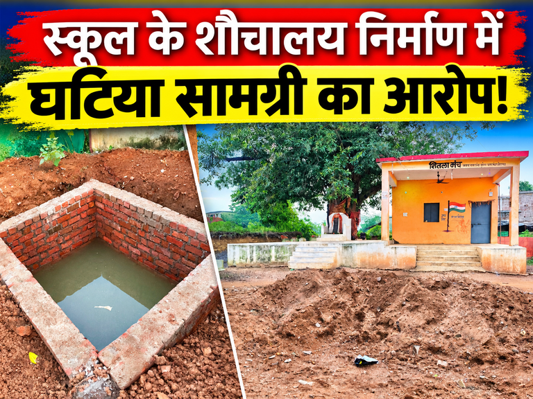 खैरागढ़. मुतेड़ा नवागांव में स्कूल के शौचालय निर्माण में सरपंच की मनमानी का आरोप, नदी की मिट्टी मिली रेत से कराया जा रहा काम