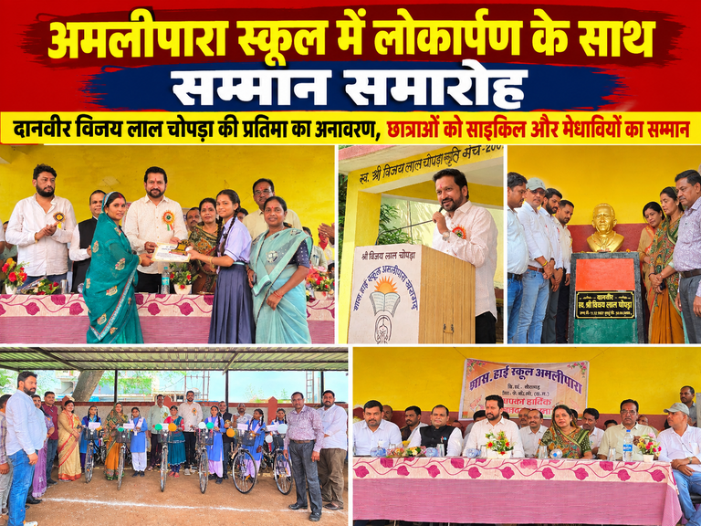 खैरागढ़. अमलीपारा स्कूल में लोकार्पण के साथ सम्मान समारोह दानवीर विजय लाल चोपड़ा की प्रतिमा का अनावरण, छात्राओं को साइकिल और मेधावियों का सम्मान
