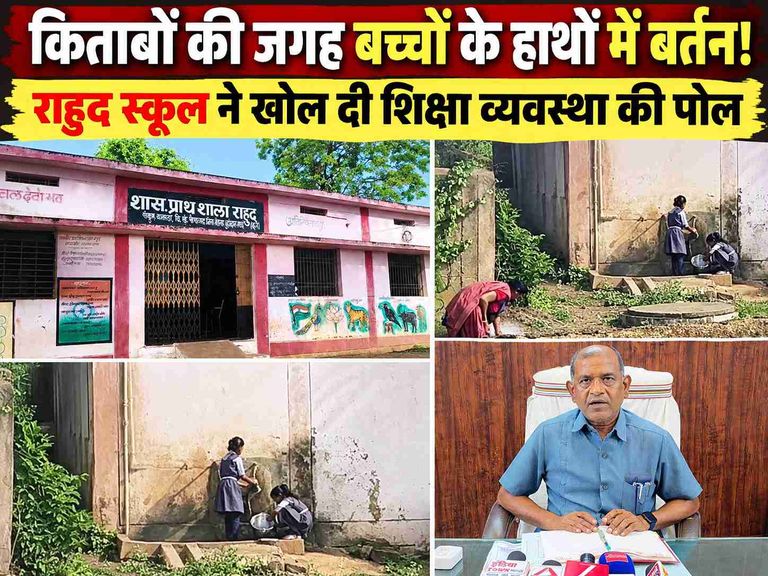 खैरागढ़. बच्चे पढ़ने पहुंचे थे, बर्तन साफ करते मिले; राहुद स्कूल की तस्वीर ने खोली शिक्षा व्यवस्था की पोल