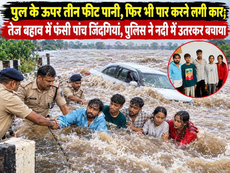 गंडई. तेज बहाव में फंसी कार, पानी में समाने लगी गाड़ी; थाना प्रभारी ने नदी में छलांग लगाकर बचाई पांच जिंदगियां