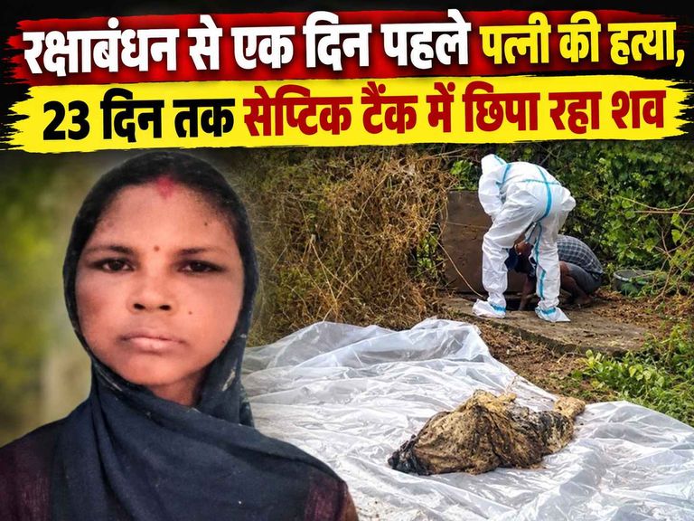 रक्षाबंधन से एक दिन पहले पत्नी की हत्या, 23 दिन तक सेप्टिक टैंक में छिपा रहा शव