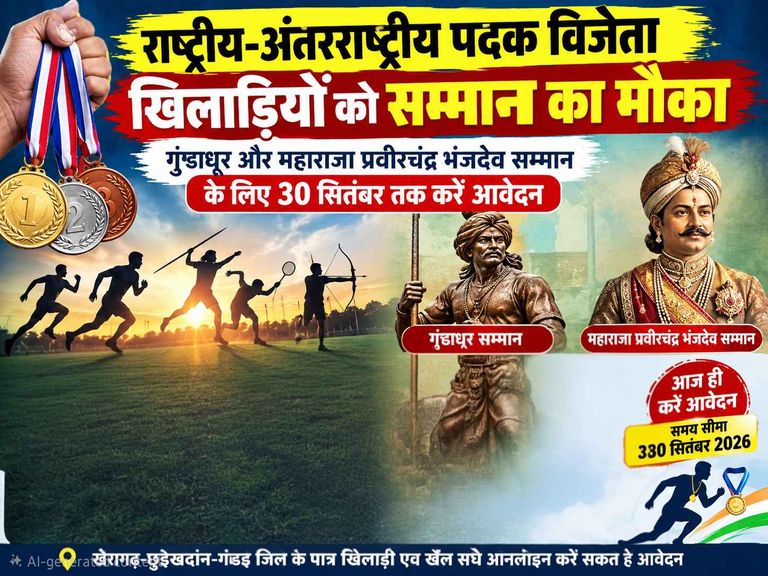 खैरागढ़. खेल प्रतिभाओं को मिलेगा सम्मान, गुंडाधूर और प्रवीरचंद्र भंजदेव पुरस्कार के लिए 30 तक आवेदन