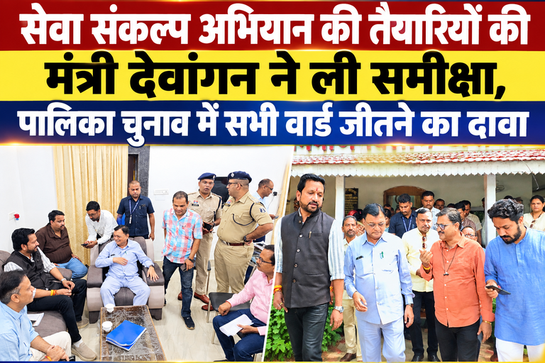खैरागढ़. सेवा संकल्प अभियान की तैयारियों की मंत्री देवांगन ने ली समीक्षा, नगर पालिका चुनाव में सभी वार्ड जीतने का दावा