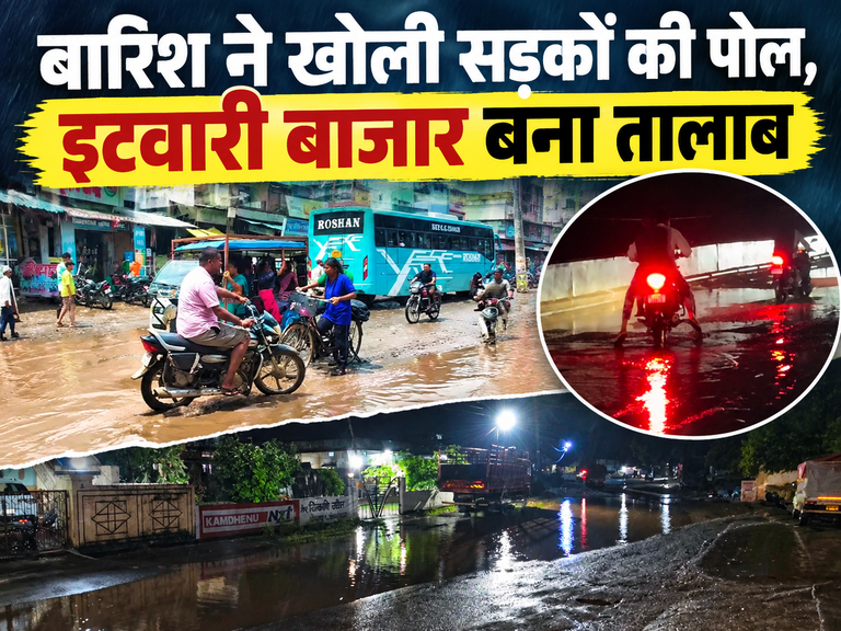 खैरागढ़. सड़क या तालाब? बारिश में डूबा इतवारी बाजार, दाऊचौरा पुल के गड्ढे बने खतरा; लक्जरी गाड़ियों में गुजरते जिम्मेदारों से जनता पूछ रही—आखिर कब सुधरेंगी सड़कें?