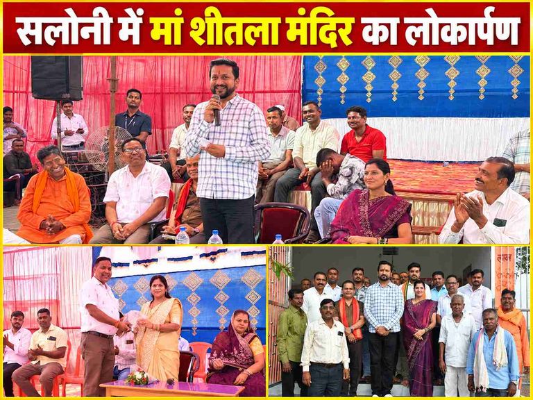 खैरागढ़. सलोनी में मां शीतला मंदिर लोकार्पण समारोह संपन्न, विकास कार्यों की मांग पर विधायक और विक्रांत सिंह ने दिया आश्वासन