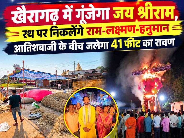 खैरागढ़. नगर में दिखेगा दशहरे का भव्य नजारा: 41 फीट के रावण का होगा दहन, रथ पर सवार होकर निकलेंगे राम-लक्ष्मण-हनुमान