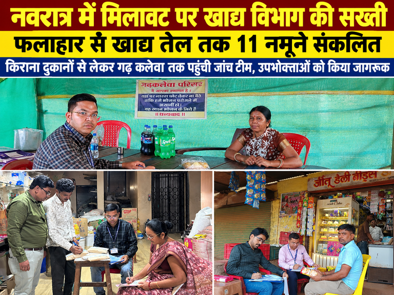 खैरागढ़. नवरात्र में मिलावटखोरों पर खाद्य विभाग की नजर, किराना दुकानों से गढ़ कलेवा तक पहुंची जांच टीम