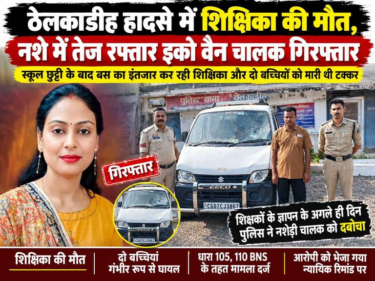 खैरागढ़. शिक्षिका की मौत ने पूरे जिले को झकझोरा, नशे में तेज रफ्तार इको चलाने वाला चालक गिरफ्तार