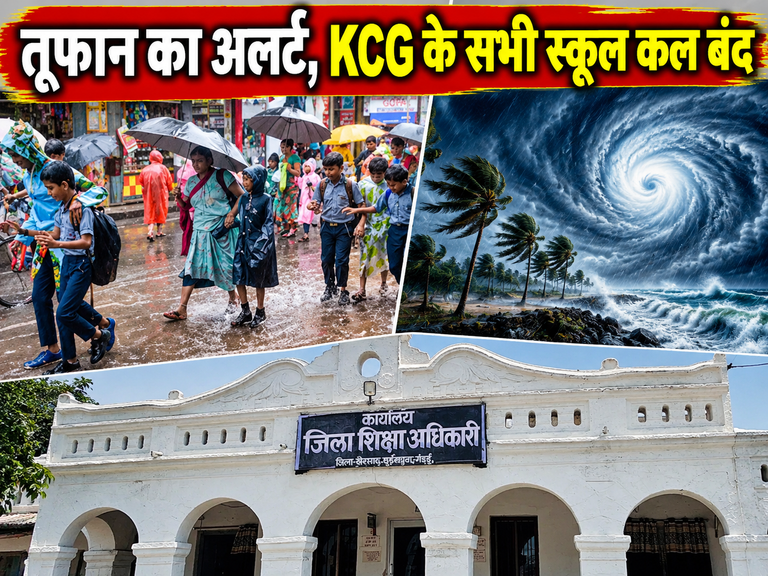 खैरागढ़. अर्नब तूफान का अलर्ट: KCG में 29 अक्टूबर को स्कूलों की छुट्टी, उल्लंघन करने वालों पर गिरेगी गाज