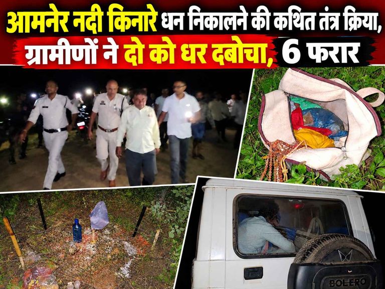 खैरागढ़. आमनेर नदी किनारे रात में धन निकालने कथित तंत्र क्रिया, ग्रामीणों ने दो को धर दबोचा, 6 भाग निकले