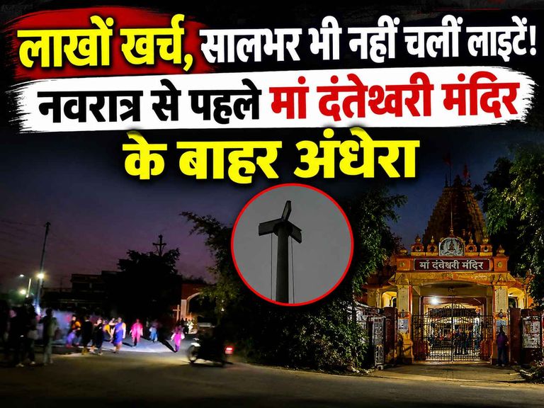 खैरागढ़. एक साल भी नहीं टिक पाईं लाखों की हाई मास्ट लाइटें, नवरात्र से पहले देवी मंदिरों के बाहर पसरा अंधेरा