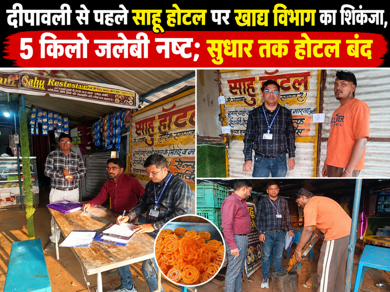 खैरागढ़. नवागांव के साहू होटल में जांच के दौरान मिलीं खामियां, 5 किलो जलेबी नष्ट; सुधार तक होटल बंद
