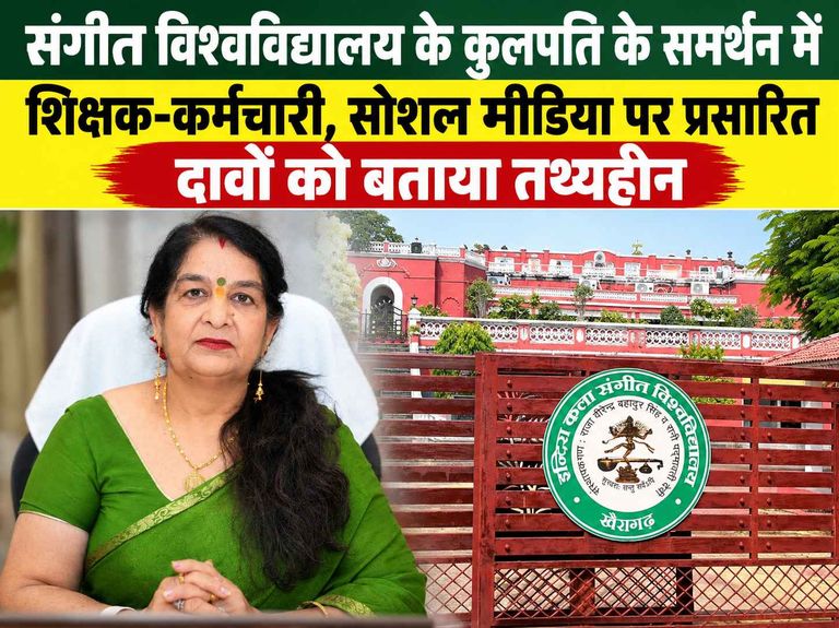 खैरागढ़. संगीत विश्वविद्यालय के कुलपति के समर्थन में शिक्षक-कर्मचारी, सोशल मीडिया पर प्रसारित दावों को बताया तथ्यहीन