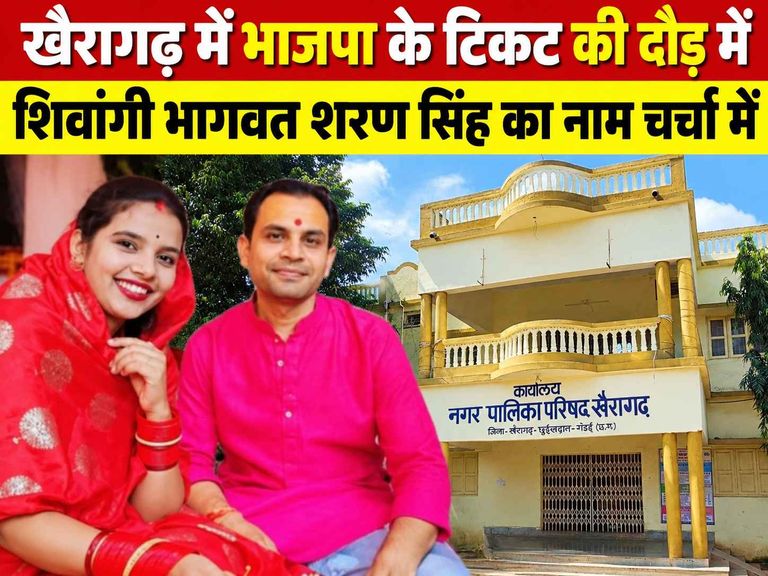 खैरागढ़. भाजपा में अध्यक्ष पद के टिकट की दौड़ में शिवांगी भागवत शरण सिंह का नाम चर्चा में, समर्थकों ने उठाई मांग