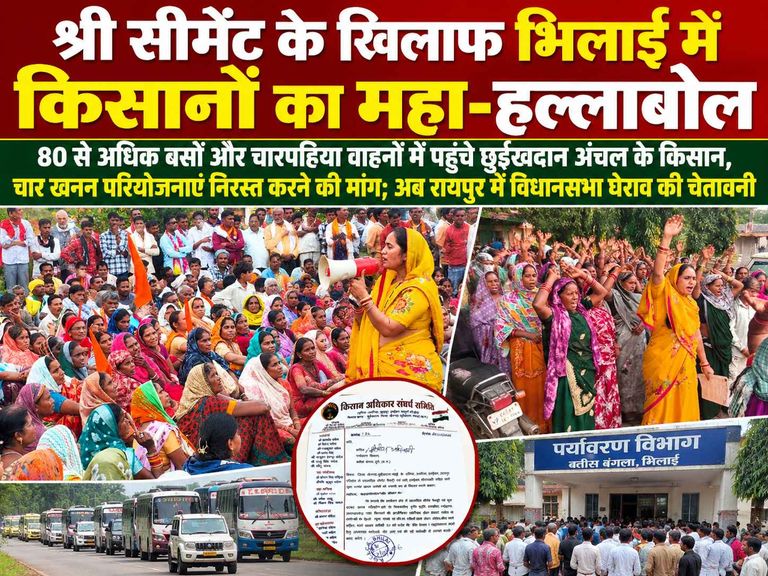 खैरागढ़. श्री सीमेंट के खिलाफ किसानों का भिलाई में शक्ति प्रदर्शन, 80 से अधिक वाहनों में पहुंचे हजारों किसान