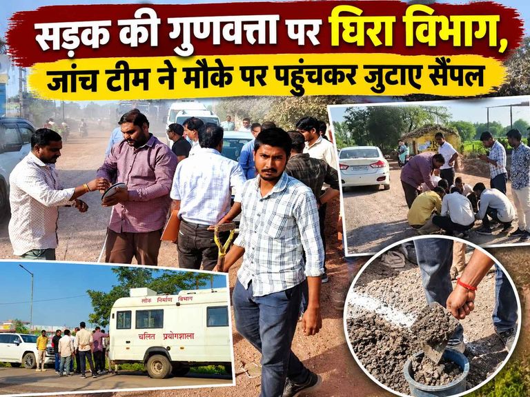 खैरागढ़. बनने से पहले उखड़ी 90 करोड़ की सड़क, शिकायतों के बाद मौके पर पहुंची जांच टीम ने लिए सैंपल, रिपोर्ट खोलेगी गुणवत्ता का राज