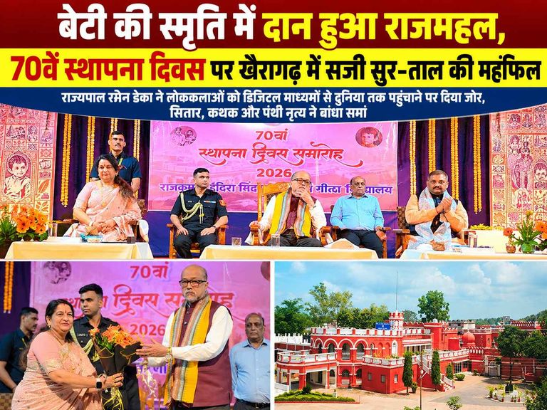 खैरागढ़. राजमहल के ऐतिहासिक दान से वैश्विक पहचान तक, संगीत विश्वविद्यालय का 70वां स्थापना दिवस धूमधाम से मना