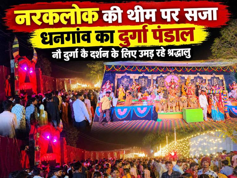 खैरागढ़. नरकलोक की थीम पर सजा धनगांव का दुर्गा पंडाल, नौ दुर्गा के दर्शन के लिए उमड़ रहे श्रद्धालु
