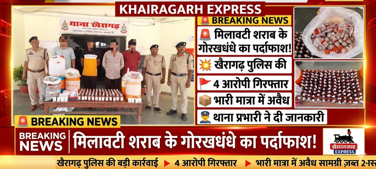 मिलावटी शराब के गोरखधंधे का पर्दाफाश, खैरागढ़ में 4 आरोपी गिरफ्तार