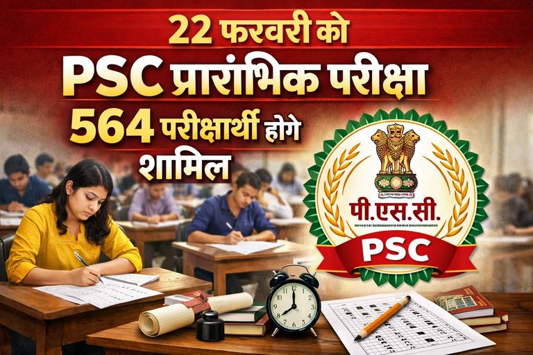 खैरागढ़ में 22 फरवरी को PSC प्रारंभिक परीक्षा, 564 परीक्षार्थी होंगे शामिल
