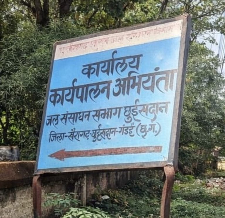 शिकायत के बाद खुलने लगीं परतें ? जल संसाधन विभाग में करोड़ों के घोटाले के आरोप!