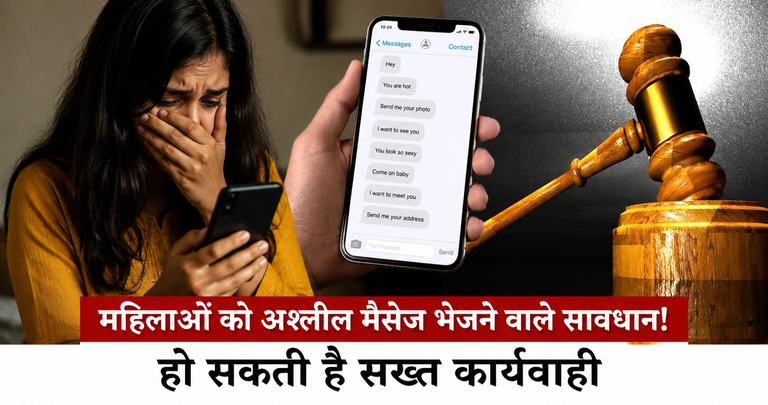 महिलाओं को अश्लील मैसेज भेजने वाले सावधान! हो सकती है सख्त कार्यवाही