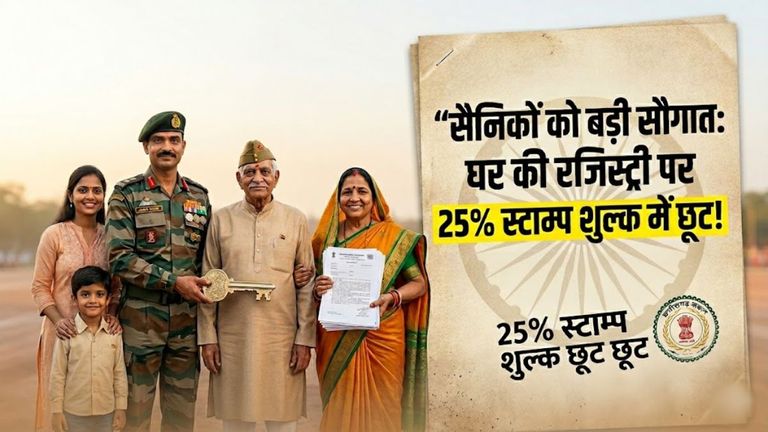 सैनिकों को अब संपत्ति रजिस्ट्री पर मिलेगा 25% स्टाम्प शुल्क छूट का लाभ