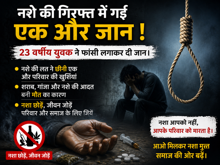 नशे की गिरफ्त में गई एक और जान ! 23 वर्षीय युवक ने फांसी लगाकर दी जान।
