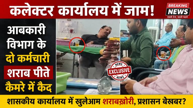 कलेक्टर कार्यालय में जाम! आबकारी विभाग के दो कर्मचारी शराब पीते कैमरे में कैद।